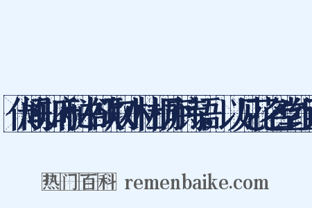 伏闻知府秘书欲取小杜桐庐诗语，以见花名堂组词是什么意思的图片